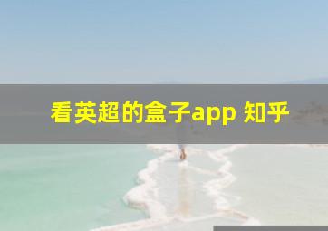 看英超的盒子app 知乎